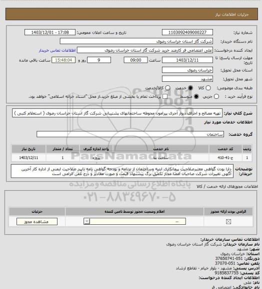 استعلام تهیه مصالح و اجرای دیوار آجری پیرامون محوطه ساختمانهای پشتیبانی شرکت گاز استان خراسان رضوی ( استعلام کتبی )