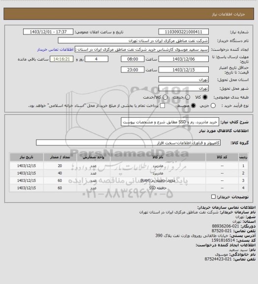 استعلام خرید مادربرد، رم و SSD مطابق شرح و مشخصات پیوست