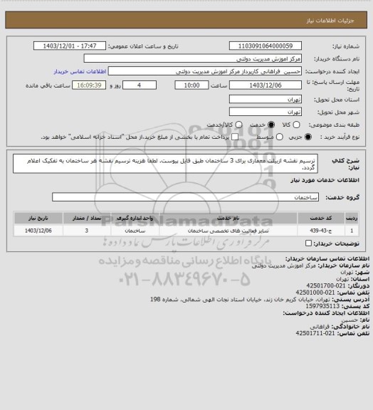 استعلام ترسیم نقشه ازبیلت معماری برای 3 ساختمان طبق فایل پیوست.
لطفا هزینه ترسیم نقشه هر ساختمان به تفکیک اعلام گردد.