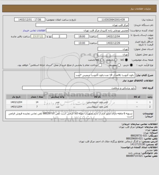 استعلام بالون آلتوسا XLتعداد 14 عدد-بالون آآلتوسا جیمینی 7عدد