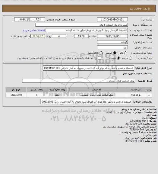 استعلام استعلا م تعمیر و تجهیز چاه موتور آب فضای سبز معروف به آتش نشانی 09131991101