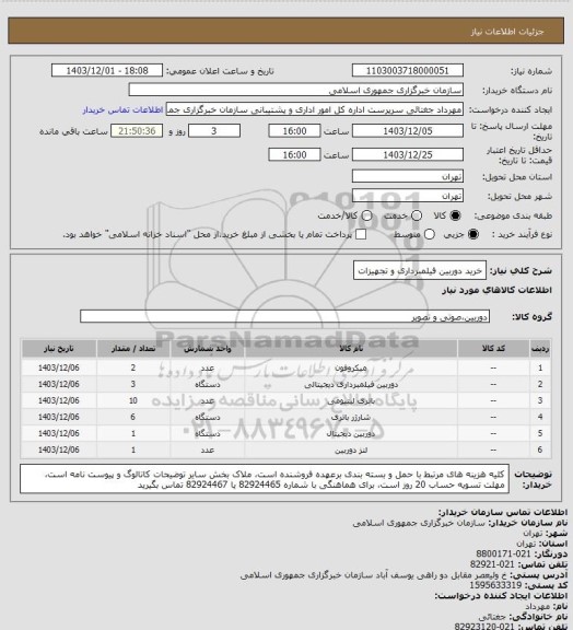 استعلام خرید دوربین فیلمبرداری و تجهیزات