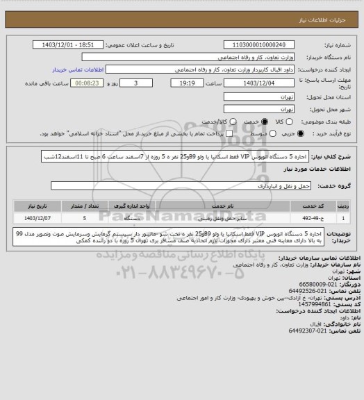 استعلام اجاره 5 دستگاه اتوبوس VIP فقط اسکانیا یا ولو B9و25 نفر ه  5 روزه از 7اسفند ساعت 6 صبح تا 11اسفند12شب