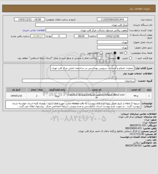 استعلام عملیات اصلاح و بازسازی سرویس بهداشتی در ساختمان اصلی مرکز قلب تهران