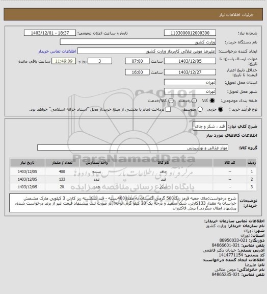 استعلام قند ، شکر و چای