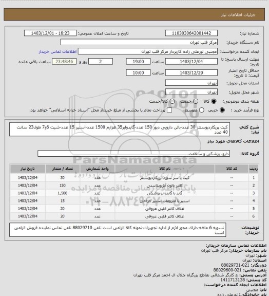 استعلام کیت پریکاردیوسنتز 30 عدد-بالن دارویی دیور 150 عدد-گایدوایر35 هزارم 1500 عدد-اسنیر 15 عدد-شیت 6و7 طول23 سانت 40 عدد