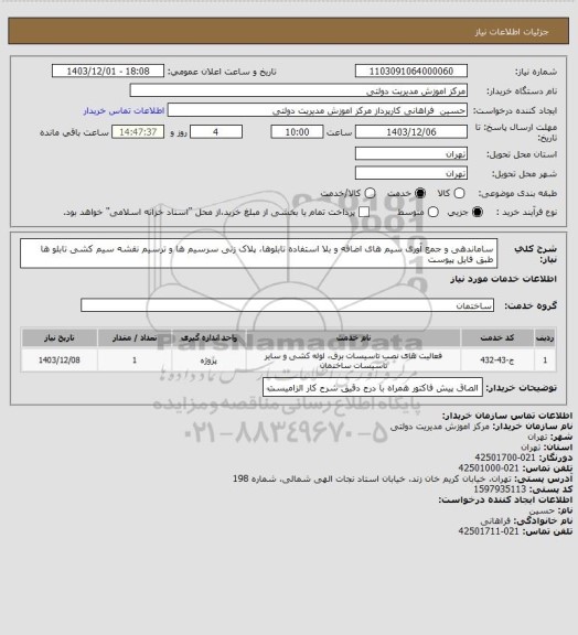 استعلام ساماندهی و جمع آوری سیم های اضافه و بلا استفاده تابلوها، پلاک زنی سرسیم ها و ترسیم نقشه سیم کشی تابلو ها طبق فایل پیوست