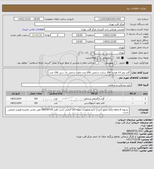 استعلام گاید وایر 14 هزارم 190 سانت شانمی 100 عدد-بالون شانمی ات سی 150 عدد