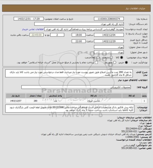استعلام به  تعداد 280 عدد ماشین اصلاح طبق تصویر پیوست مورد نیاز میباشد
فقط مدل درخواستی مورد نیاز می باشد
کالا باید دارای حداقل 6 ماه گارانتی باشد