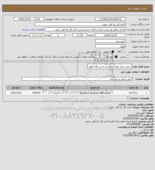 استعلام حمل و نقل مواد سوختی به ایستگاه اهواز