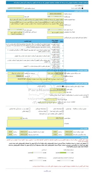 مناقصه، مناقصه عمومی یک مرحله ای اطلاعات مناقصه عمومی یک مرحله ای آبکوب و  آسفالت گرم معابر اسلام آباد