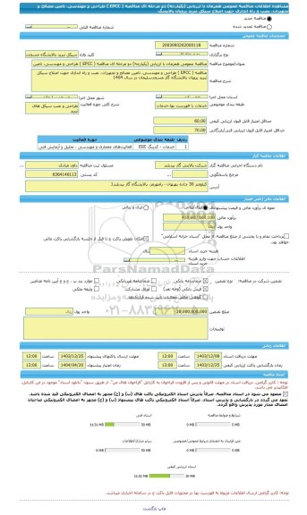مناقصه، مناقصه عمومی همزمان با ارزیابی (یکپارچه) دو مرحله ای مناقصه ( EPCC ) طراحی و مهندسی، تامین مصالح و تجهیزات، نصب و راه اندازی جهت اصلاح سیکل تبرید پروپان پالایشگ