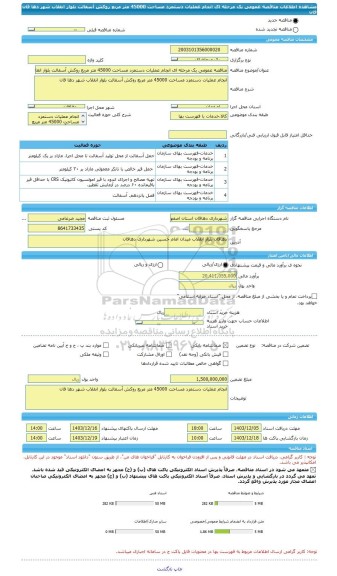 مناقصه، مناقصه عمومی یک مرحله ای انجام عملیات دستمزد مساحت 45000 متر مربع روکش آسفالت بلوار انقلاب شهر دها قان      قان