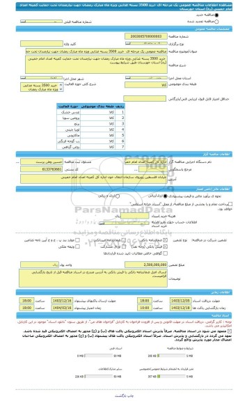 مناقصه، مناقصه عمومی یک مرحله ای  خرید 3500 بسته غذایی ویژه ماه مبارک رمضان جهت نیازمندان تحت حمایت کمیته امداد امام خمینی (ره) استان خوزستان