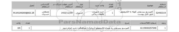 استعلام کمپرسور پیستونی کوپله به الکتروموتور - طبق فایل پیوست