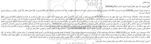 مزایده ششدانگ عرصه ملک مورد نظر طبق سند به مساحت 4578.40 مترمربع