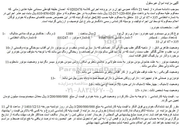 مزایده سواری رنو ال نود 2-سال ساخت : 1389 3-رنگ : خاکستری نوک مدادی متالیک