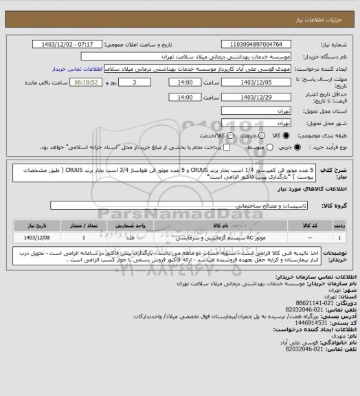 استعلام 5 عدد موتور فن کمپرسور 1/4 اسب بخار برند CRUUS و 5 عدد موتور فن هواساز 3/4 اسب بخار برند CRUUS ( طبق مشخصات پیوست ) *بارگذاری پیش فاکتور الزامی است*
