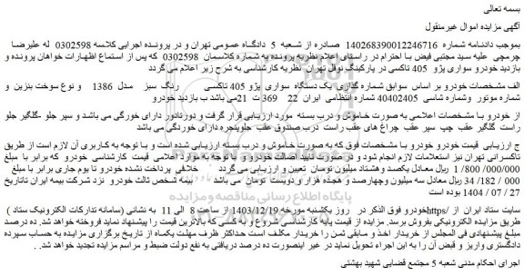 مزایده یک دستگاه سواری پژو 405 تاکسی رنگ سبز مدل 1386