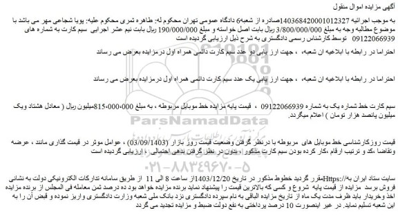 مزایده دو عدد سیم کارت دائمی همراه اول