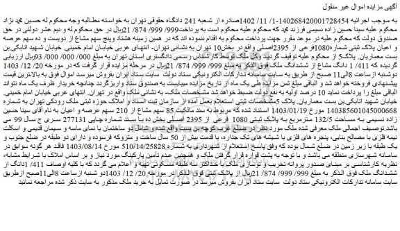 مزایده ملک به مساحت 132/5 مترمربع به پلاک ثبتی 1080 فرعی از 2395 اصلی