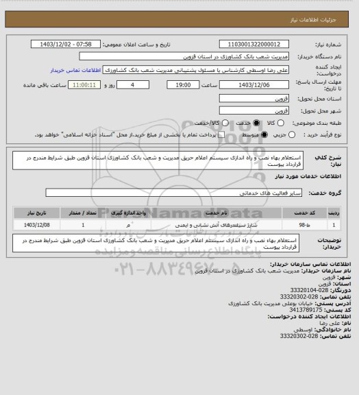 استعلام استعلام بهاء نصب و راه اندازی سیستم اعلام حریق مدیریت و شعب بانک کشاورزی استان قزوین طبق شرایط مندرج در قرارداد پیوست