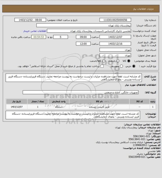 استعلام کد مشابه است. لطفا جهت مشاهده جزئیات و لیست درخواست به پیوست مراجعه نمایید. دستگاه فریزرایستاده -دستگاه فریزر ایستاده ویترینی - یخچال آزمایشگاهی
