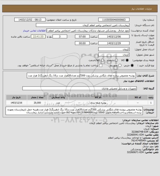 استعلام پوشه مخصوص پرونده های بایگانی پزشکی وزن  300گرم تعداد20هزار عدد در10 رنگ ازهررنگ2 هزار عدد