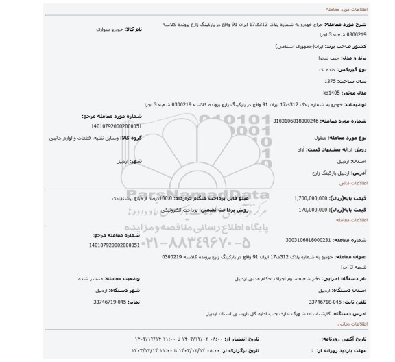 مزایده، خودرو به شماره پلاک 312ی17 ایران 91 واقع در پارکینگ زارع پرونده کلاسه 0300219 شعبه 3 اجرا