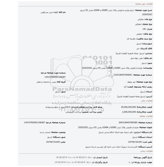 مزایده، مزایده و فروش پلاک ثبتی 02083 و 02084 بخش 02 اردبیل (0203320)