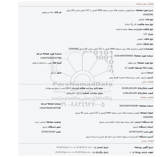 مزایده، فروش و مزایده پلاک ثبتی شماره 3404 فرعی از 127 اصلی بخش 03 اردبیل (0300299)