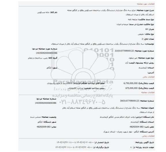 مزایده،  سه دانگ مشاع از ششدانگ یکباب ساختمان مسکونی واقع در کنگاور محله اسلام آباد بالاتر از میدان استقلال