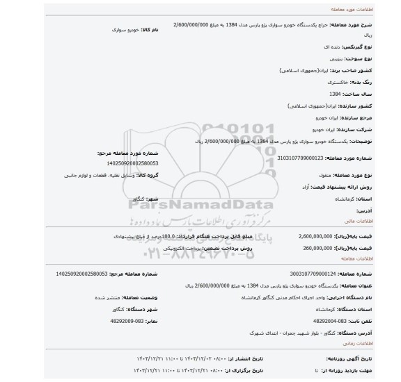 مزایده، یکدستگاه خودرو سواری پژو پارس مدل 1384 به مبلغ 2/600/000/000 ریال