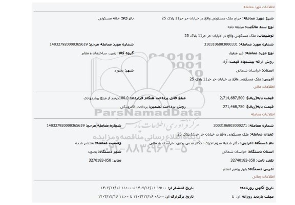 مزایده، ملک مسکونی واقع در خیابان حر حر11 پلاک 25