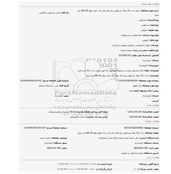 مزایده، سه دانگ ملک مسکونی روستای علی آباد خران بیلوار 284.29 متر مربع