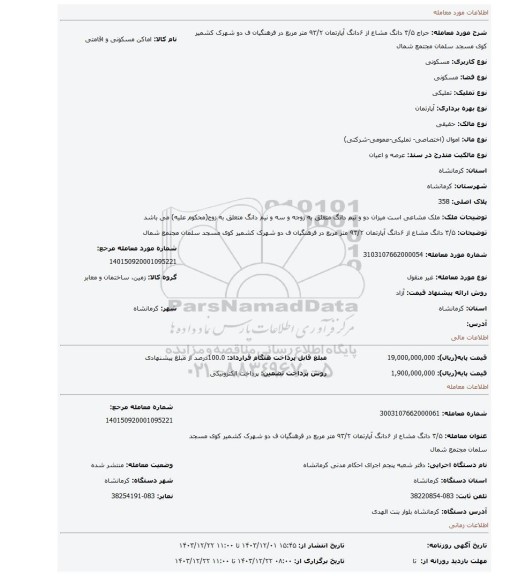 مزایده، ۳/۵ دانگ مشاع از ۶دانگ آپارتمان ۹۳/۲ متر مربع در فرهنگیان ف دو شهرک کشمیر کوی مسجد سلمان مجتمع شمال