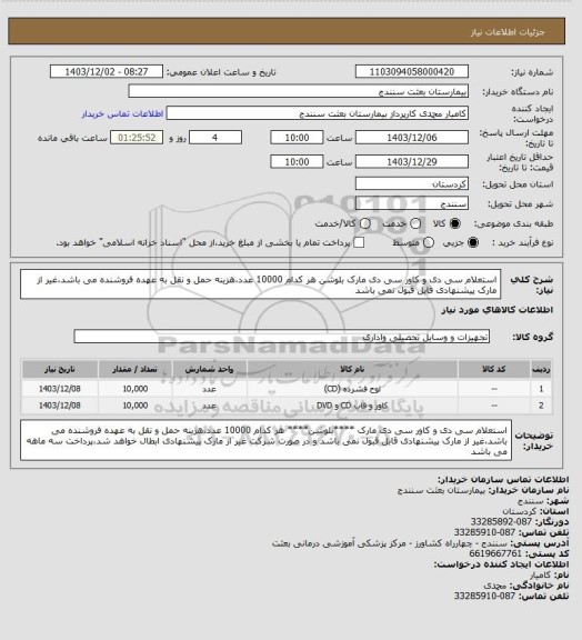 استعلام استعلام سی دی و کاور سی دی مارک بلوشن هر کدام 10000 عدد،هزینه حمل و نقل به عهده فروشنده  می باشد،غیر از مارک پیشنهادی قابل قبول نمی باشد