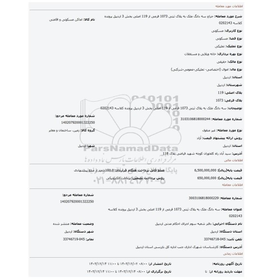 مزایده، سه دانگ ملک به پلاک ثبتی 1073 فرعی از 119 اصلی بخش 3 اردبیل پرونده کلاسه 0202143