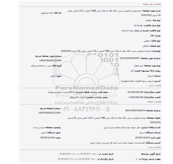 مزایده، مزایده و فروش شش دانگ ملک به پلاک ثبتی 7388 فرعی از 119 اصلی بخش 03 اردبیل (0301919)