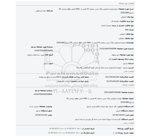 مزایده، مزایده و فروش پلاک ثبتی  شماره 41 فرعی از 4841 اصلی واقع دربخش 02 اردبیل(0301080)