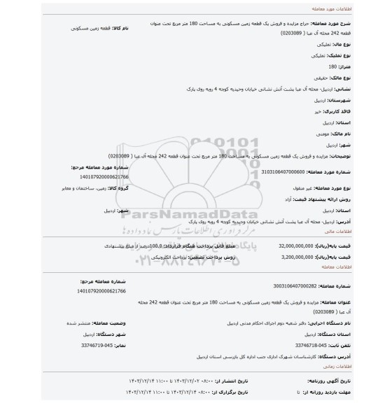 مزایده، مزایده و فروش یک قطعه زمین مسکونی به مساحت 180 متر مربع تحت عنوان قطعه 242 محله آل عبا ( 0203089)