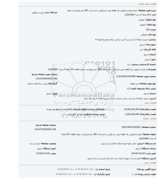 مزایده، مزایده و فروش یک قطعه زمین مسکونی به مساحت 180 متر مربع تحت عنوان قطعه 241 محله آل عبا ( 0203089)