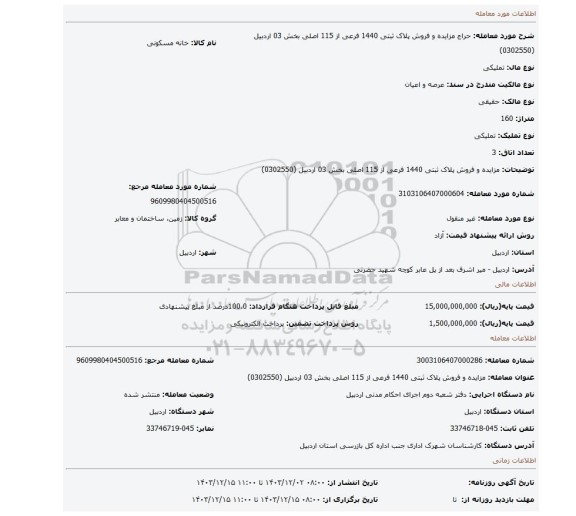 مزایده،  مزایده و فروش پلاک ثبتی 1440 فرعی از 115 اصلی بخش 03 اردبیل (0302550)