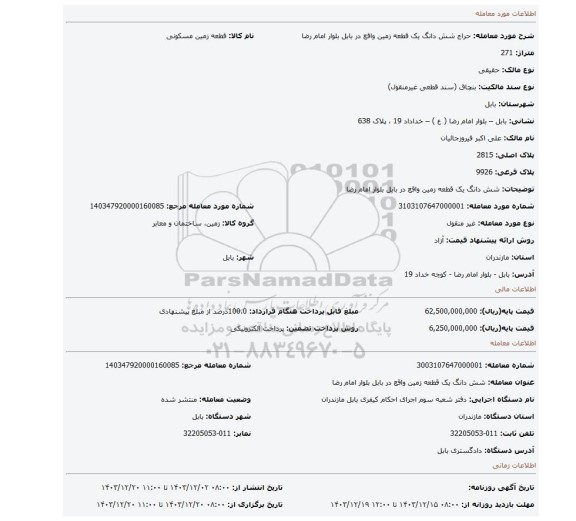 مزایده، شش دانگ یک قطعه زمین واقع در بابل بلوار امام رضا