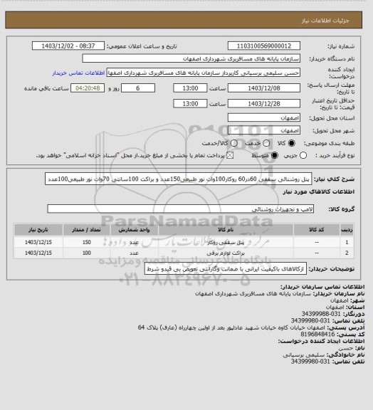 استعلام پنل روشنائی سقفی 60در60 روکار100وات نور طبیعی150عدد و براکت 100سانتی 70وات نور طبیعی100عدد