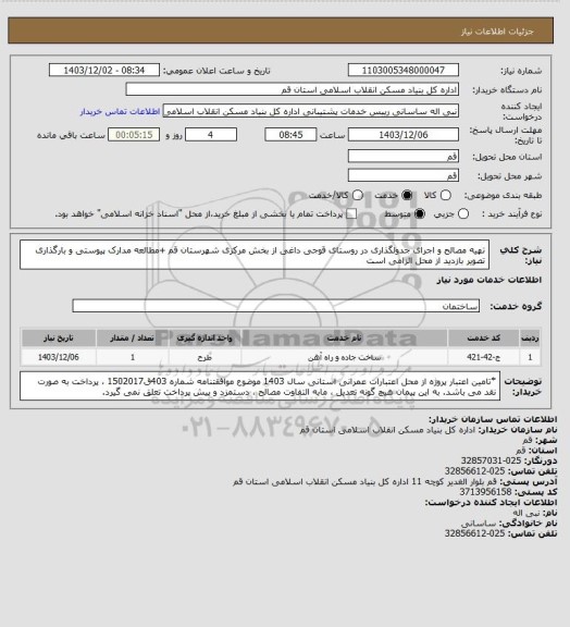 استعلام تهیه مصالح و اجرای جدولگذاری در روستای قوجی داغی از بخش مرکزی شهرستان قم
+مطالعه مدارک پیوستی و بارگذاری تصویر بازدید از محل الزامی است