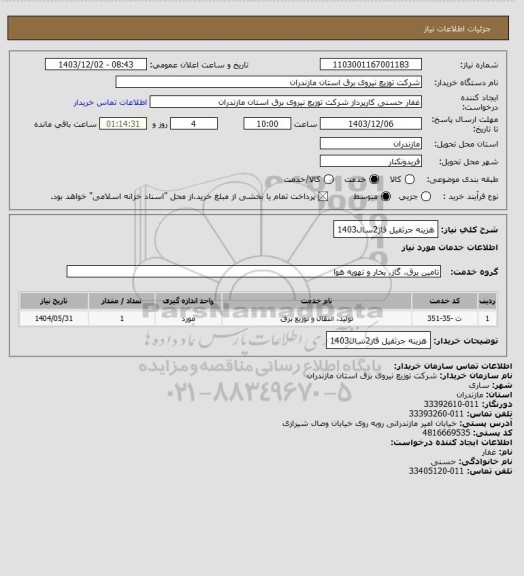 استعلام هزینه جرثقیل فاز2سال1403