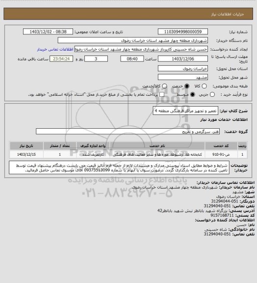 استعلام تعمیر و تجهیز مراکز فرهنگی منطقه 4