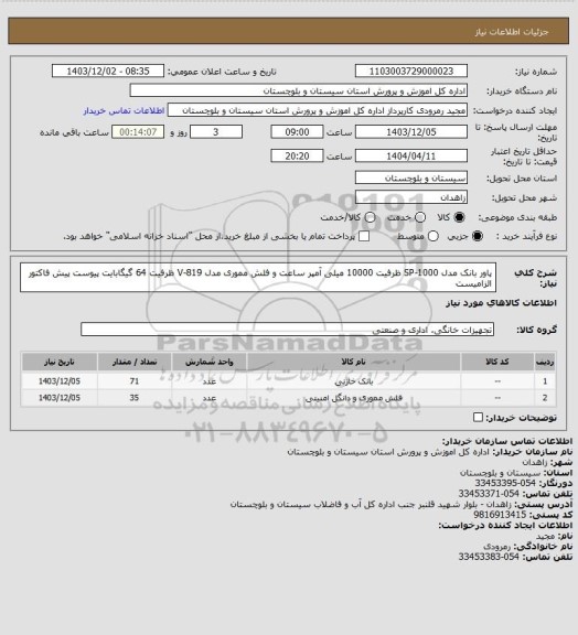 استعلام پاور بانک مدل SP-1000 ظرفیت 10000 میلی آمپر ساعت
و فلش مموری مدل V-819 ظرفیت 64 گیگابایت
پیوست پیش فاکتور الزامیست