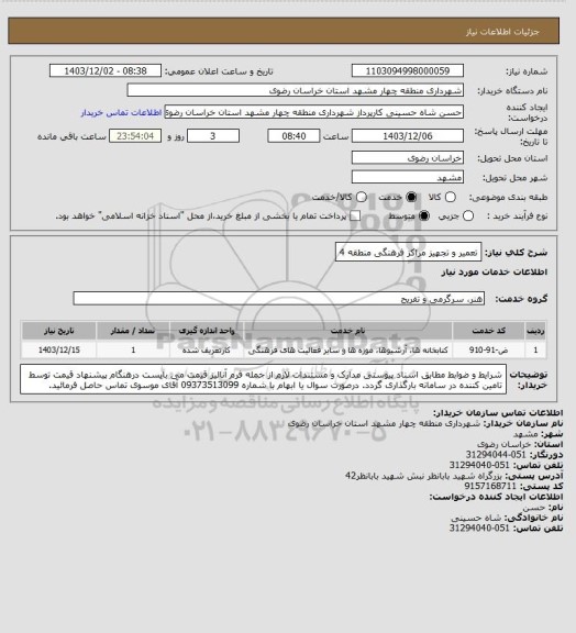 استعلام تعمیر و تجهیز مراکز فرهنگی منطقه 4